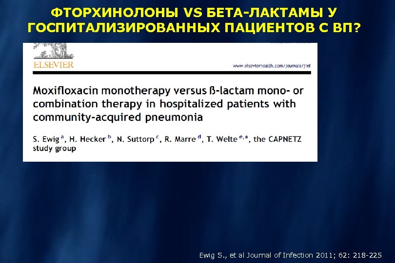 ФТОРХИНОЛОНЫ VS БЕТА-ЛАКТАМЫ У ГОСПИТАЛИЗИРОВАННЫХ ПАЦИЕНТОВ С ВП? Ewig S. , et al Journal