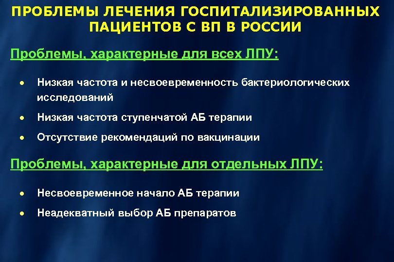 ПРОБЛЕМЫ ЛЕЧЕНИЯ ГОСПИТАЛИЗИРОВАННЫХ ПАЦИЕНТОВ С ВП В РОССИИ Проблемы, характерные для всех ЛПУ: ·