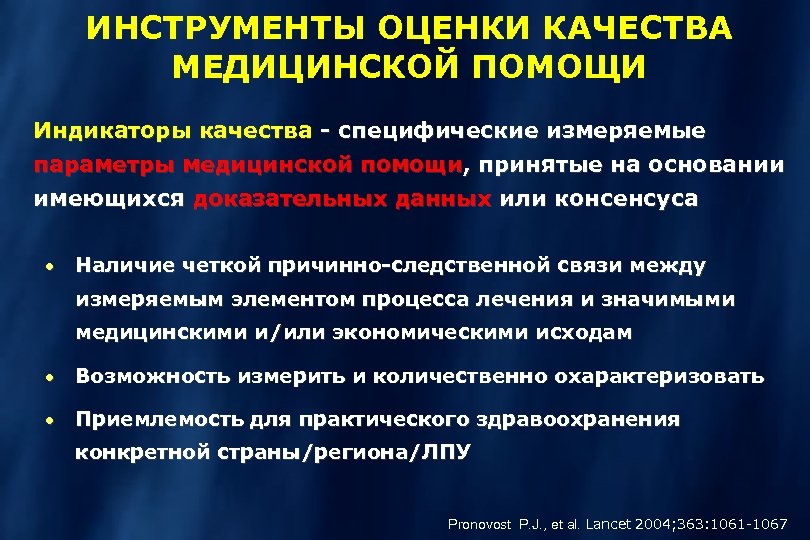 ИНСТРУМЕНТЫ ОЦЕНКИ КАЧЕСТВА МЕДИЦИНСКОЙ ПОМОЩИ Индикаторы качества - специфические измеряемые параметры медицинской помощи, принятые