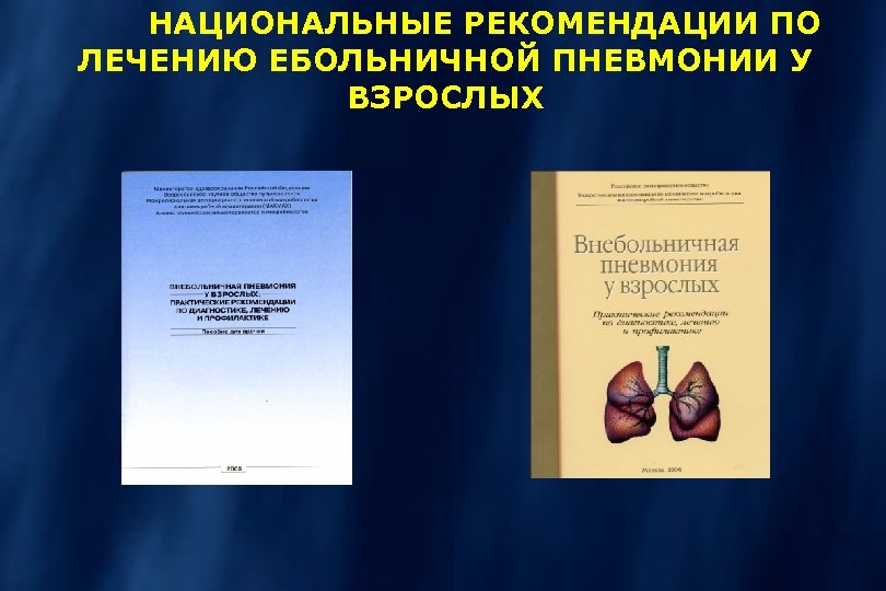 НАЦИОНАЛЬНЫЕ РЕКОМЕНДАЦИИ ПО ЛЕЧЕНИЮ ЕБОЛЬНИЧНОЙ ПНЕВМОНИИ У ВЗРОСЛЫХ 