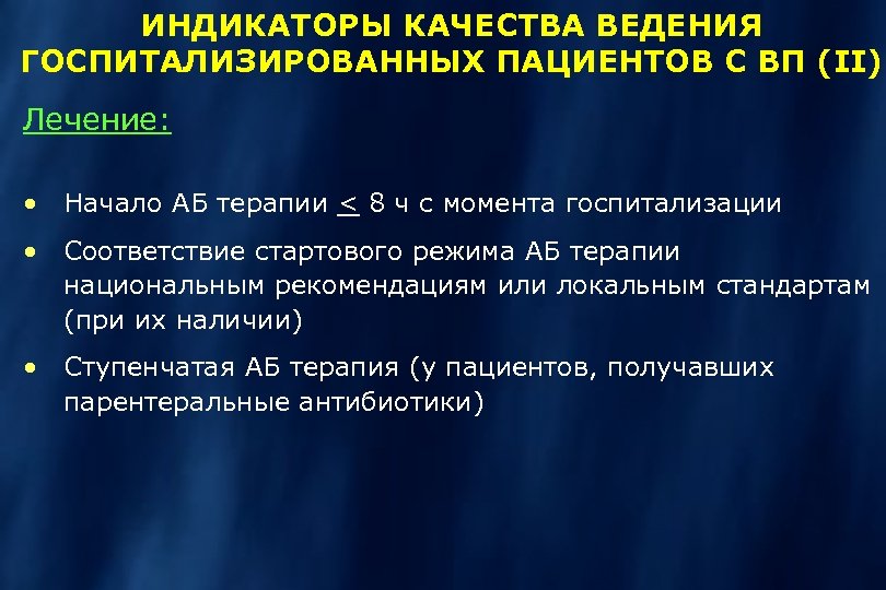 Начала лечения. Показания для госпитализации больных с внебольничной пневмонией. Ступенчатая аб терапия. Показания для аб терапии. Режимы аб терапии.