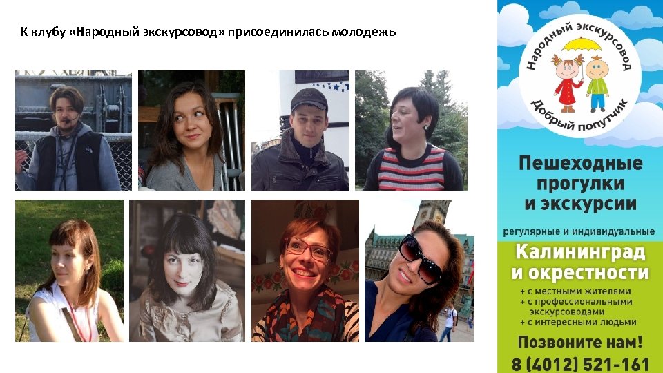 К клубу «Народный экскурсовод» присоединилась молодежь 