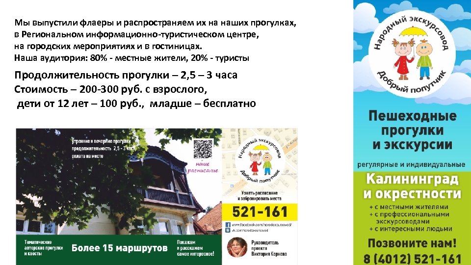 Мы выпустили флаеры и распространяем их на наших прогулках, в Региональном информационно-туристическом центре, на