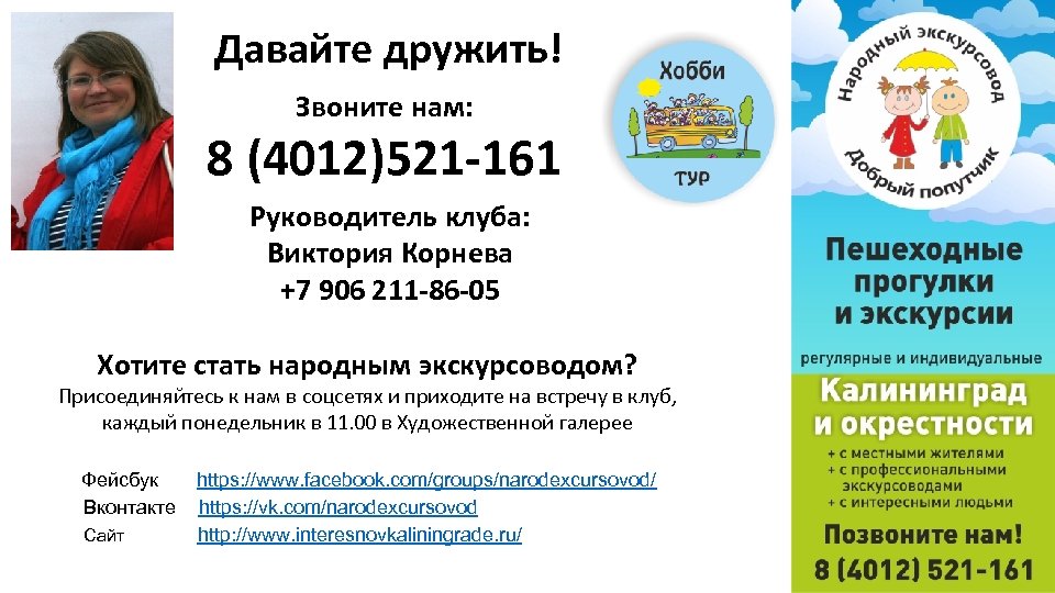 Давайте дружить! Звоните нам: 8 (4012)521 -161 Руководитель клуба: Виктория Корнева +7 906 211