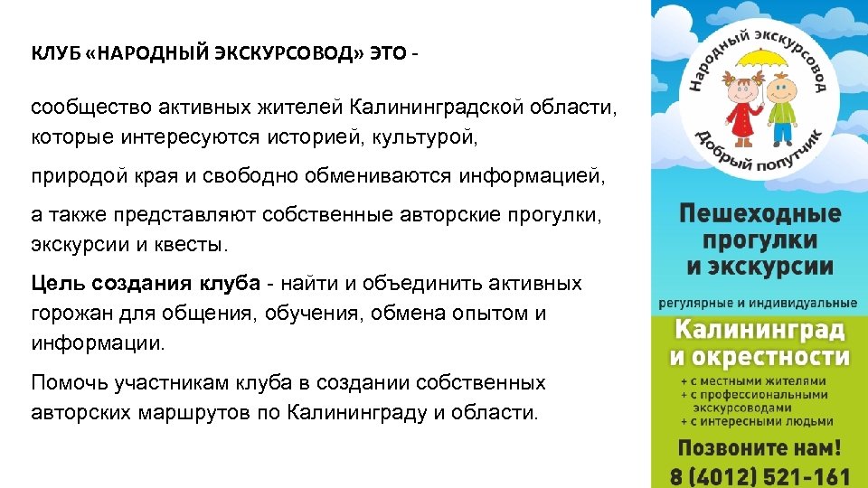КЛУБ «НАРОДНЫЙ ЭКСКУРСОВОД» ЭТО сообщество активных жителей Калининградской области, которые интересуются историей, культурой, природой