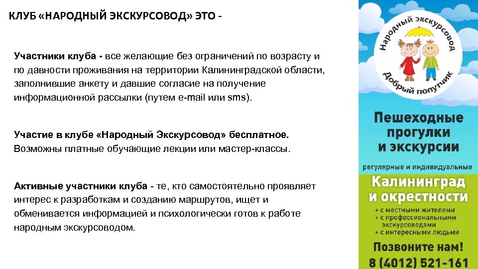 КЛУБ «НАРОДНЫЙ ЭКСКУРСОВОД» ЭТО Участники клуба - все желающие без ограничений по возрасту и