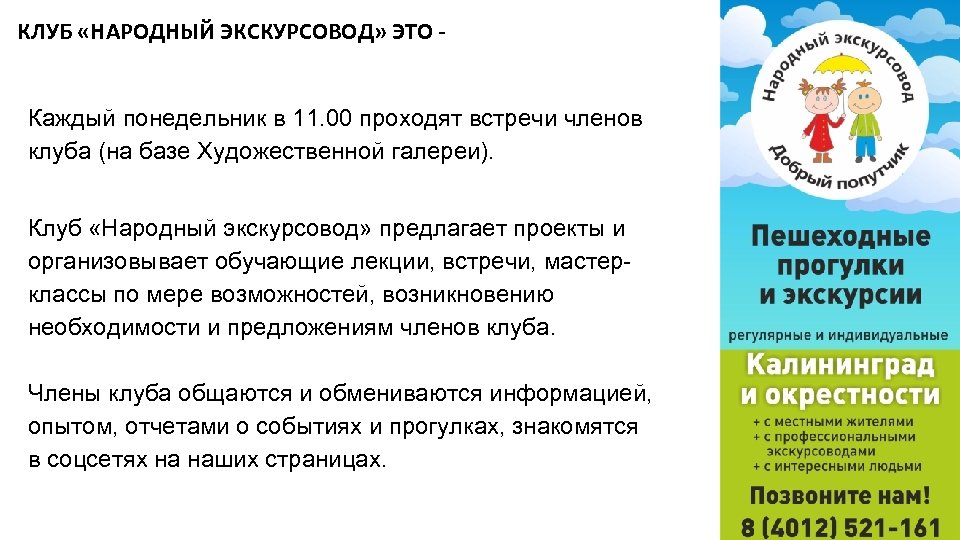КЛУБ «НАРОДНЫЙ ЭКСКУРСОВОД» ЭТО Каждый понедельник в 11. 00 проходят встречи членов клуба (на