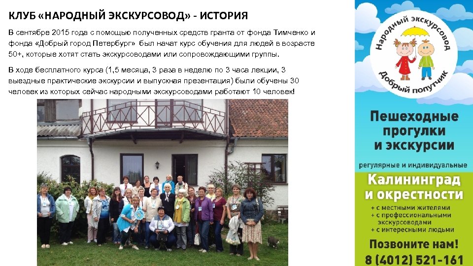 КЛУБ «НАРОДНЫЙ ЭКСКУРСОВОД» - ИСТОРИЯ В сентябре 2015 года с помощью полученных средств гранта