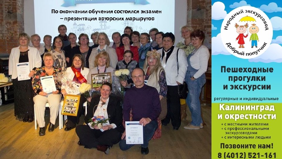По окончании обучения состоялся экзамен – презентация авторских маршрутов 