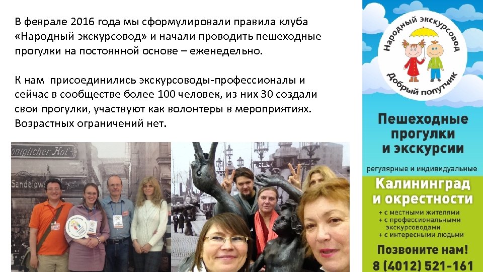 В феврале 2016 года мы сформулировали правила клуба «Народный экскурсовод» и начали проводить пешеходные