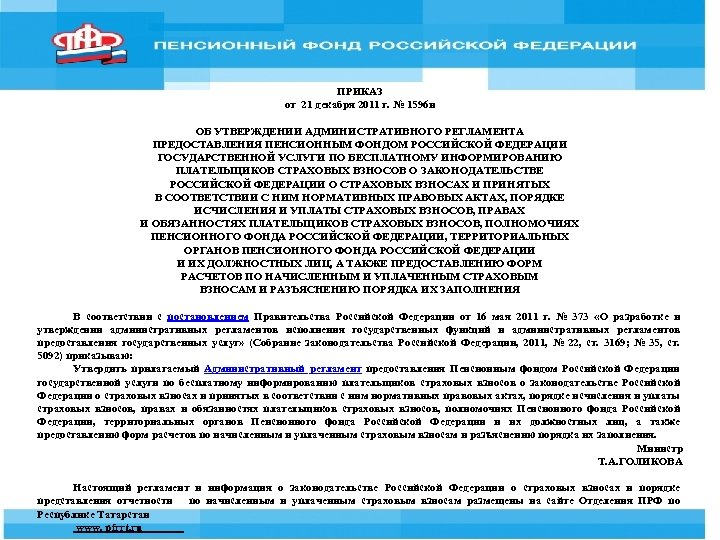 ПРИКАЗ от 21 декабря 2011 г. № 1596 н ОБ УТВЕРЖДЕНИИ АДМИНИСТРАТИВНОГО РЕГЛАМЕНТА ПРЕДОСТАВЛЕНИЯ