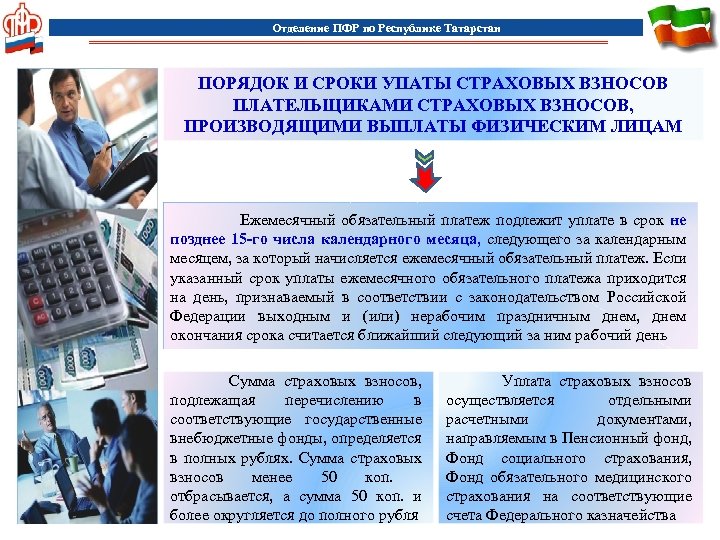 Отделение ПФР по Республике Татарстан ПОРЯДОК И СРОКИ УПАТЫ СТРАХОВЫХ ВЗНОСОВ ПЛАТЕЛЬЩИКАМИ СТРАХОВЫХ ВЗНОСОВ,