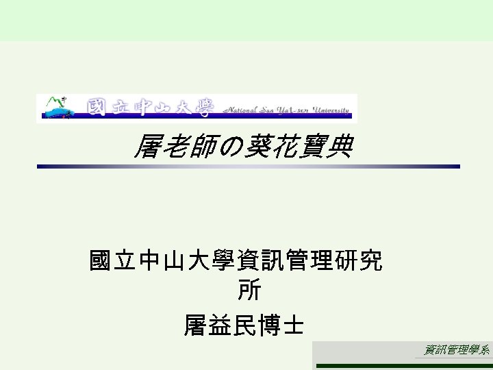 屠老師の葵花寶典 國立中山大學資訊管理研究 所 屠益民博士 資訊管理學系 