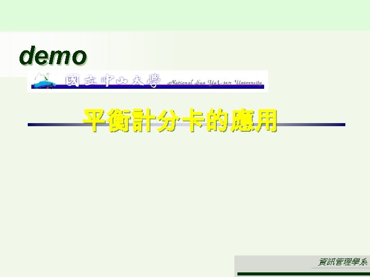 demo 平衡計分卡的應用 資訊管理學系 