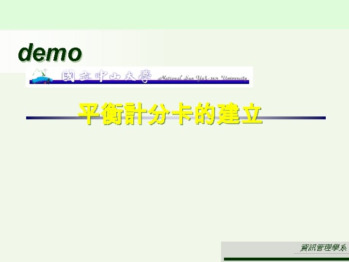 demo 平衡計分卡的建立 資訊管理學系 