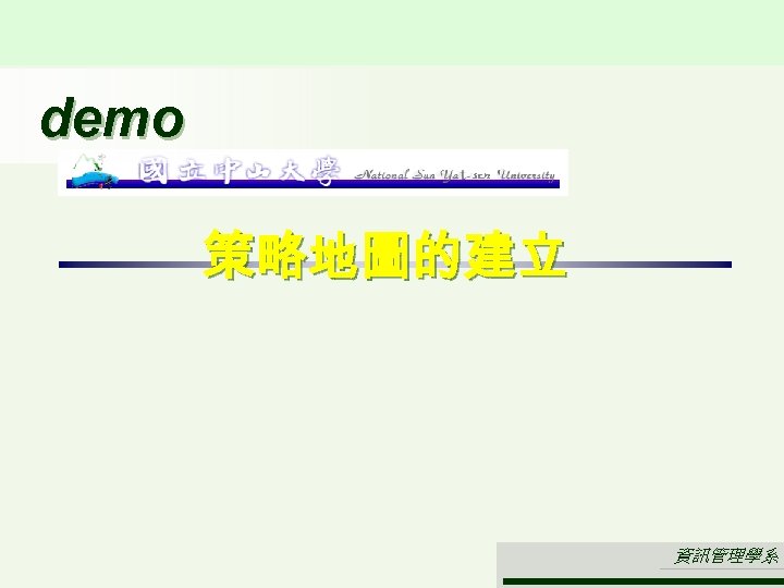 demo 策略地圖的建立 資訊管理學系 