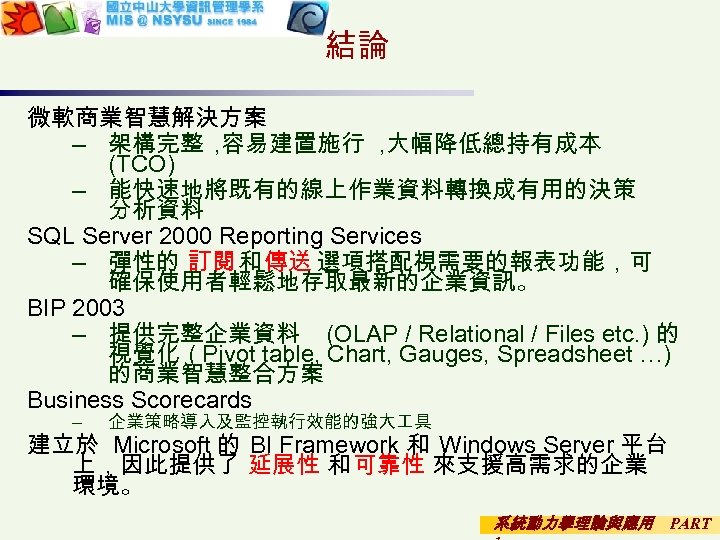 結論 微軟商業智慧解決方案 – 架構完整 , 容易建置施行 , 大幅降低總持有成本 (TCO) – 能快速地將既有的線上作業資料轉換成有用的決策 分析資料 SQL Server