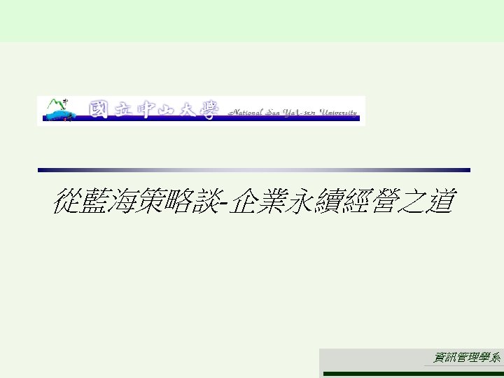 從藍海策略談-企業永續經營之道 資訊管理學系 