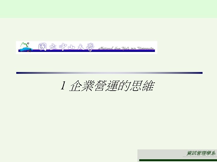1 企業營運的思維 資訊管理學系 