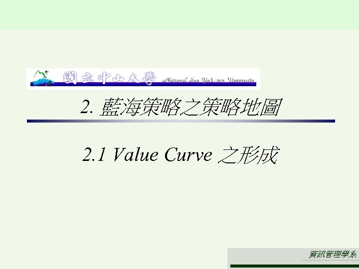 2. 藍海策略之策略地圖 2. 1 Value Curve 之形成 資訊管理學系 