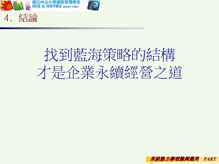 4. 結論 找到藍海策略的結構 才是企業永續經營之道 系統動力學理論與應用 PART 