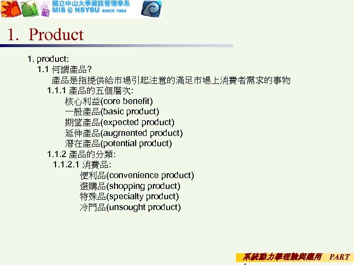 1. Product 1. product: 1. 1 何謂產品? 產品是指提供給市場引起注意的滿足市場上消費者需求的事物 1. 1. 1 產品的五個層次: 核心利益(core benefit)