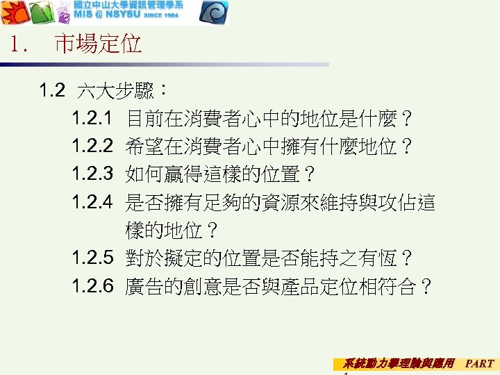 1. 市場定位 1. 2 六大步驟： 1. 2. 1 目前在消費者心中的地位是什麼？ 1. 2. 2 希望在消費者心中擁有什麼地位？ 1.