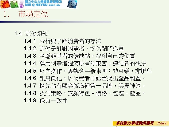 1. 市場定位 1. 4 定位須知 1. 4. 1 分析與了解消費者的想法 1. 4. 2 定位是針對消費者，切勿閉門造車 1.