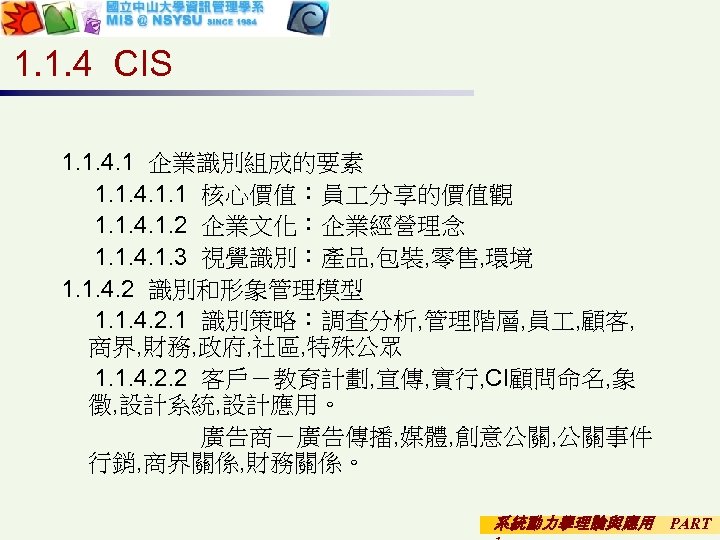 1. 1. 4 CIS 1. 1. 4. 1 企業識別組成的要素 1. 1. 4. 1. 1