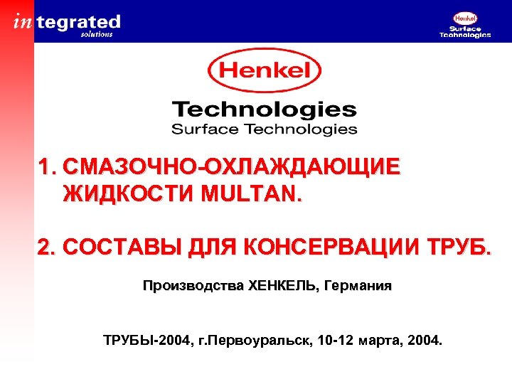 1. СМАЗОЧНО-ОХЛАЖДАЮЩИЕ ЖИДКОСТИ MULTAN. 2. СОСТАВЫ ДЛЯ КОНСЕРВАЦИИ ТРУБ. Производства ХЕНКЕЛЬ, Германия ТРУБЫ-2004, г.