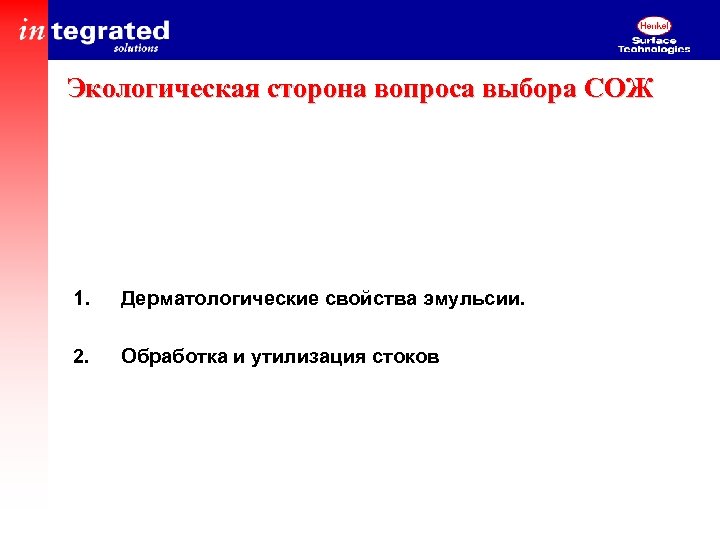 Экологическая сторона вопроса выбора СОЖ 1. Дерматологические свойства эмульсии. 2. Обработка и утилизация стоков