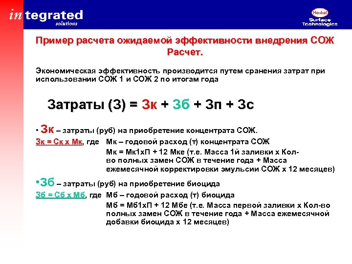 Пример расчета ожидаемой эффективности внедрения СОЖ Расчет. Экономическая эффективность производится путем сранения затрат при