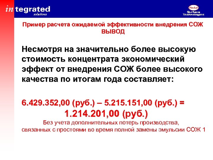 Пример расчета ожидаемой эффективности внедрения СОЖ ВЫВОД Несмотря на значительно более высокую стоимость концентрата