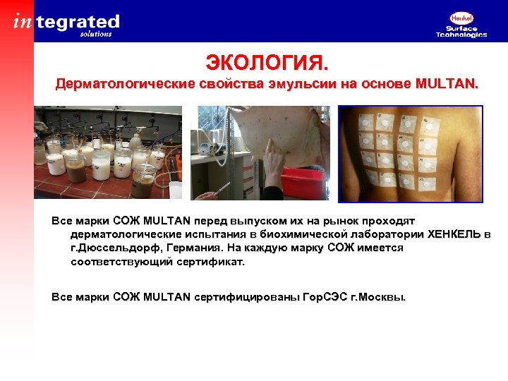 ЭКОЛОГИЯ. Дерматологические свойства эмульсии на основе MULTAN. Все марки СОЖ MULTAN перед выпуском их