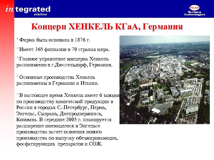 Концерн ХЕНКЕЛЬ КГа. А, Германия • Фирма была основана в 1876 г. • Имеет