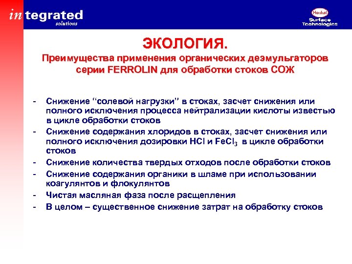 ЭКОЛОГИЯ. Преимущества применения органических деэмульгаторов серии FERROLIN для обработки стоков СОЖ - Снижение “солевой