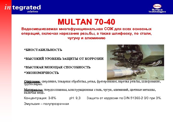 MULTAN 70 -40 Водосмешиваемая многофункциональная СОЖ для всех основных операций, включая нарезание резьбы, а