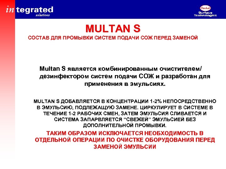 MULTAN S СОСТАВ ДЛЯ ПРОМЫВКИ СИСТЕМ ПОДАЧИ СОЖ ПЕРЕД ЗАМЕНОЙ Multan S является комбинированным