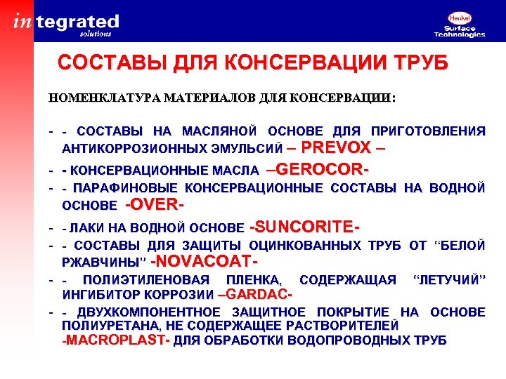 СОСТАВЫ ДЛЯ КОНСЕРВАЦИИ ТРУБ НОМЕНКЛАТУРА МАТЕРИАЛОВ ДЛЯ КОНСЕРВАЦИИ: - - СОСТАВЫ НА МАСЛЯНОЙ ОСНОВЕ