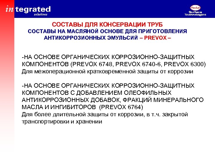 СОСТАВЫ ДЛЯ КОНСЕРВАЦИИ ТРУБ СОСТАВЫ НА МАСЛЯНОЙ ОСНОВЕ ДЛЯ ПРИГОТОВЛЕНИЯ АНТИКОРРОЗИОННЫХ ЭМУЛЬСИЙ – PREVOX