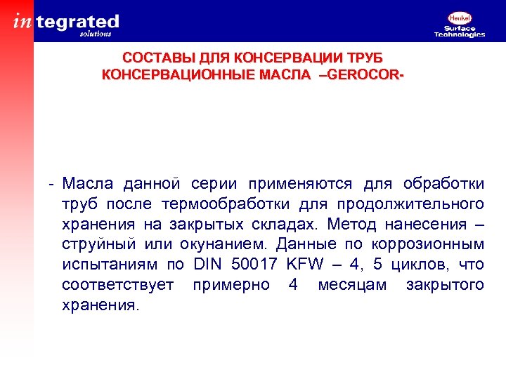 СОСТАВЫ ДЛЯ КОНСЕРВАЦИИ ТРУБ КОНСЕРВАЦИОННЫЕ МАСЛА –GEROCOR- - Масла данной серии применяются для обработки