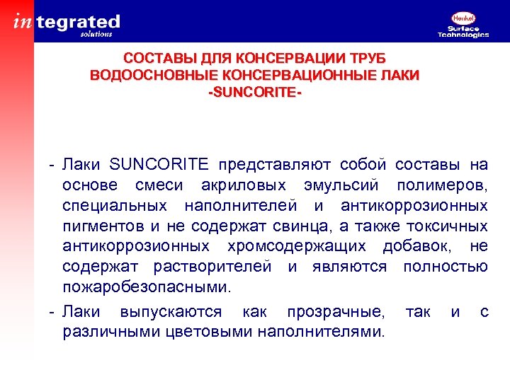 СОСТАВЫ ДЛЯ КОНСЕРВАЦИИ ТРУБ ВОДООСНОВНЫЕ КОНСЕРВАЦИОННЫЕ ЛАКИ -SUNCORITE- - Лаки SUNCORITE представляют собой составы