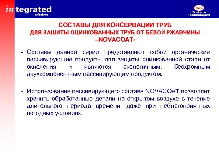 СОСТАВЫ ДЛЯ КОНСЕРВАЦИИ ТРУБ ДЛЯ ЗАЩИТЫ ОЦИНКОВАННЫХ ТРУБ ОТ БЕЛОЙ РЖАВЧИНЫ –NOVACOAT- - Составы