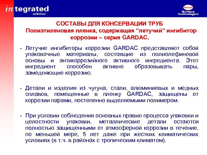 СОСТАВЫ ДЛЯ КОНСЕРВАЦИИ ТРУБ Полиэтиленовая пленка, содержащая “летучий” ингибитор коррозии – серия GARDAC. -