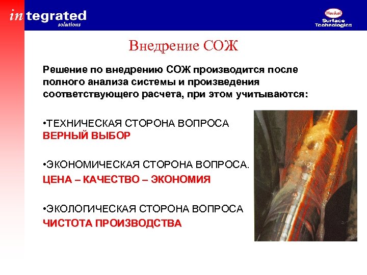 Внедрение СОЖ Решение по внедрению СОЖ производится после полного анализа системы и произведения соответствующего
