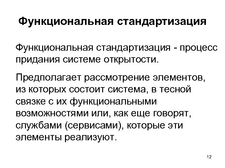Функциональная стандартизация процесс придания системе открытости. Предполагает рассмотрение элементов, из которых состоит система, в