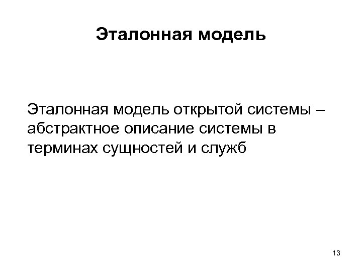 Эталонная модель открытой системы – абстрактное описание системы в терминах сущностей и служб 13