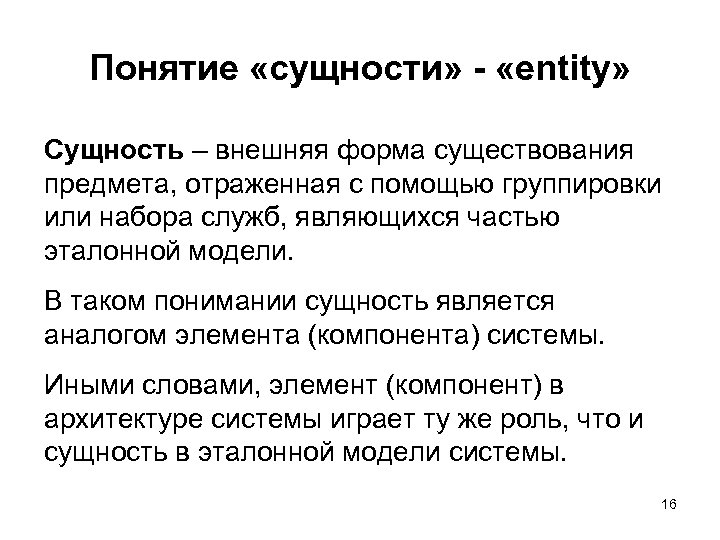 Понятие «сущности» - «entity» Сущность – внешняя форма существования предмета, отраженная с помощью группировки