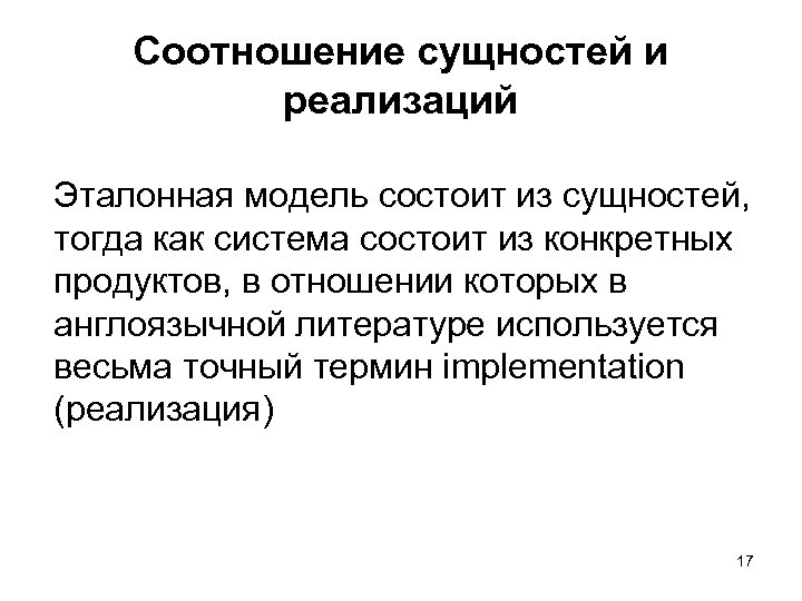 Соотношение сущностей и реализаций Эталонная модель состоит из сущностей, тогда как система состоит из