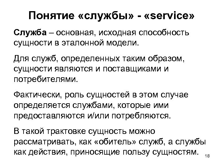 Понятие «службы» - «service» Служба – основная, исходная способность сущности в эталонной модели. Для